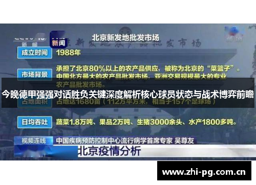 今晚德甲强强对话胜负关键深度解析核心球员状态与战术博弈前瞻 今晚德甲强强对话胜负关键深度解析核心球员状态与战术博弈前瞻