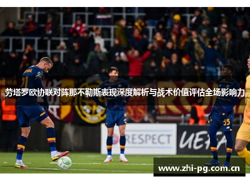 劳塔罗欧协联对阵那不勒斯表现深度解析与战术价值评估全场影响力 劳塔罗欧协联对阵那不勒斯表现深度解析与战术价值评估全场影响力
