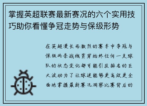 掌握英超联赛最新赛况的六个实用技巧助你看懂争冠走势与保级形势 掌握英超联赛最新赛况的六个实用技巧助你看懂争冠走势与保级形势