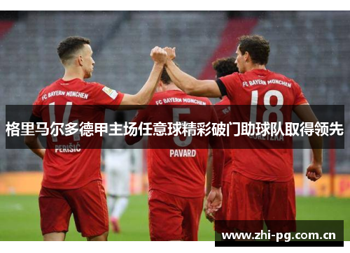 格里马尔多德甲主场任意球精彩破门助球队取得领先 格里马尔多德甲主场任意球精彩破门助球队取得领先