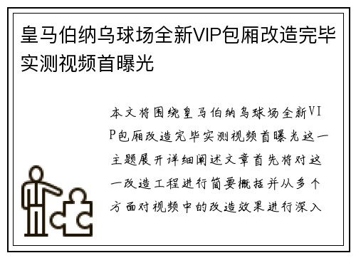 皇马伯纳乌球场全新VIP包厢改造完毕实测视频首曝光 皇马伯纳乌球场全新VIP包厢改造完毕实测视频首曝光