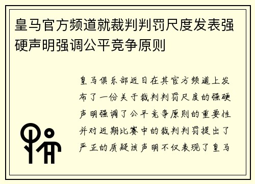 皇马官方频道就裁判判罚尺度发表强硬声明强调公平竞争原则 皇马官方频道就裁判判罚尺度发表强硬声明强调公平竞争原则