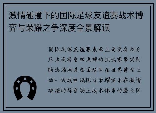 激情碰撞下的国际足球友谊赛战术博弈与荣耀之争深度全景解读