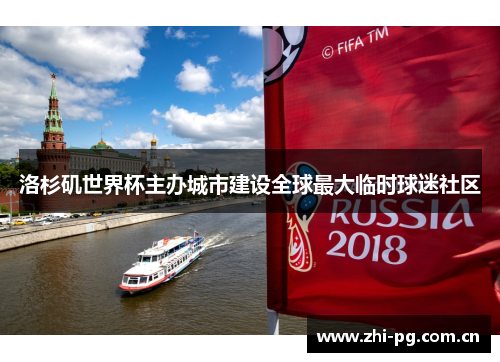 洛杉矶世界杯主办城市建设全球最大临时球迷社区 洛杉矶世界杯主办城市建设全球最大临时球迷社区