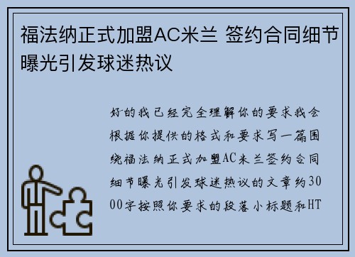 福法纳正式加盟AC米兰 签约合同细节曝光引发球迷热议 福法纳正式加盟AC米兰 签约合同细节曝光引发球迷热议