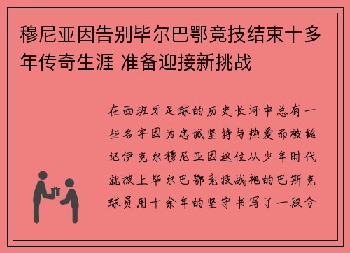 穆尼亚因告别毕尔巴鄂竞技结束十多年传奇生涯 准备迎接新挑战 穆尼亚因告别毕尔巴鄂竞技结束十多年传奇生涯 准备迎接新挑战