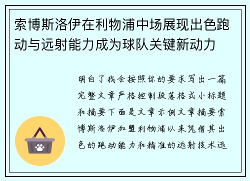 索博斯洛伊在利物浦中场展现出色跑动与远射能力成为球队关键新动力