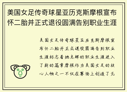 美国女足传奇球星亚历克斯摩根宣布怀二胎并正式退役圆满告别职业生涯 美国女足传奇球星亚历克斯摩根宣布怀二胎并正式退役圆满告别职业生涯