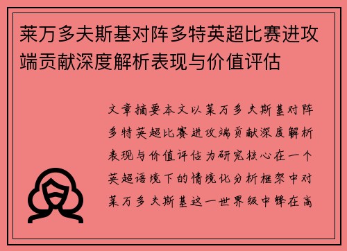 莱万多夫斯基对阵多特英超比赛进攻端贡献深度解析表现与价值评估 莱万多夫斯基对阵多特英超比赛进攻端贡献深度解析表现与价值评估