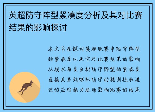 英超防守阵型紧凑度分析及其对比赛结果的影响探讨 英超防守阵型紧凑度分析及其对比赛结果的影响探讨