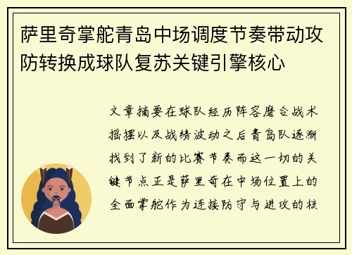 萨里奇掌舵青岛中场调度节奏带动攻防转换成球队复苏关键引擎核心 萨里奇掌舵青岛中场调度节奏带动攻防转换成球队复苏关键引擎核心