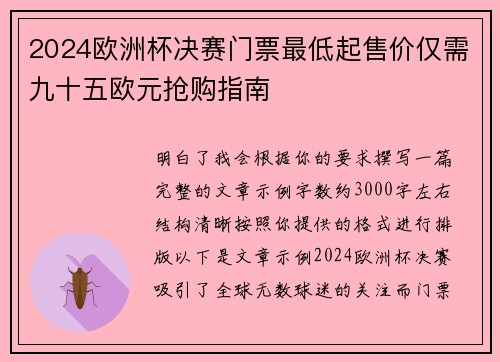 2024欧洲杯决赛门票最低起售价仅需九十五欧元抢购指南 2024欧洲杯决赛门票最低起售价仅需九十五欧元抢购指南