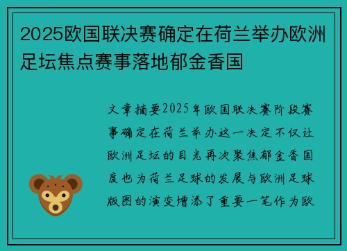 2025欧国联决赛确定在荷兰举办欧洲足坛焦点赛事落地郁金香国 2025欧国联决赛确定在荷兰举办欧洲足坛焦点赛事落地郁金香国