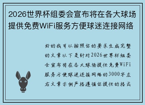 2026世界杯组委会宣布将在各大球场提供免费WiFi服务方便球迷连接网络 2026世界杯组委会宣布将在各大球场提供免费WiFi服务方便球迷连接网络