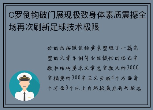 C罗倒钩破门展现极致身体素质震撼全场再次刷新足球技术极限 C罗倒钩破门展现极致身体素质震撼全场再次刷新足球技术极限