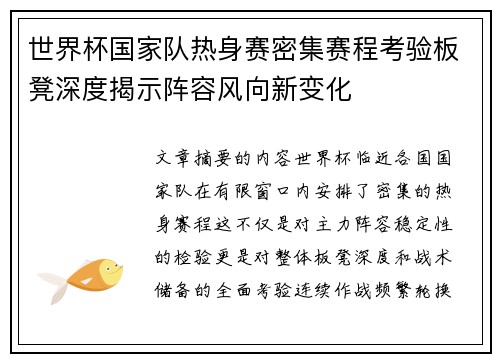 世界杯国家队热身赛密集赛程考验板凳深度揭示阵容风向新变化 世界杯国家队热身赛密集赛程考验板凳深度揭示阵容风向新变化