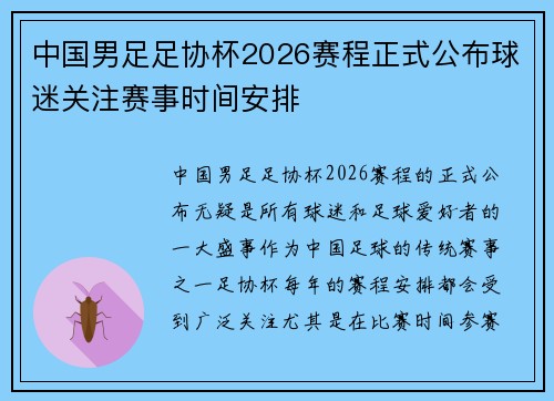 中国男足足协杯2026赛程正式公布球迷关注赛事时间安排 中国男足足协杯2026赛程正式公布球迷关注赛事时间安排