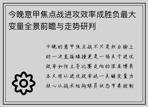 今晚意甲焦点战进攻效率成胜负最大变量全景前瞻与走势研判 今晚意甲焦点战进攻效率成胜负最大变量全景前瞻与走势研判