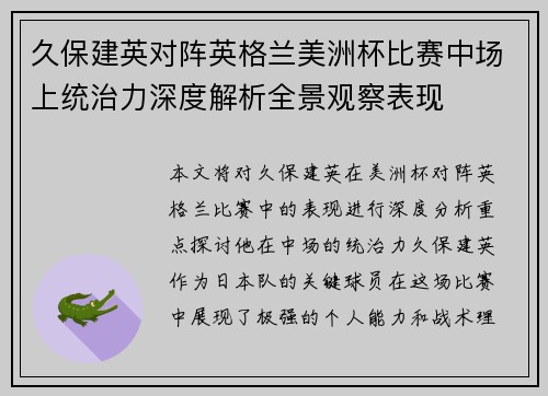 久保建英对阵英格兰美洲杯比赛中场上统治力深度解析全景观察表现 久保建英对阵英格兰美洲杯比赛中场上统治力深度解析全景观察表现