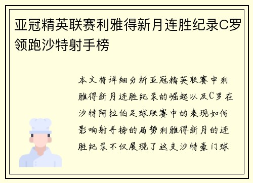 亚冠精英联赛利雅得新月连胜纪录C罗领跑沙特射手榜 亚冠精英联赛利雅得新月连胜纪录C罗领跑沙特射手榜