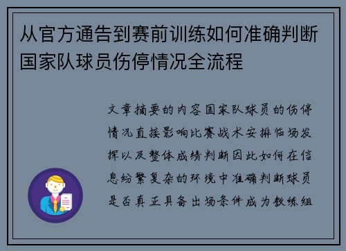 从官方通告到赛前训练如何准确判断国家队球员伤停情况全流程 从官方通告到赛前训练如何准确判断国家队球员伤停情况全流程