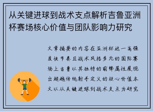 从关键进球到战术支点解析吉鲁亚洲杯赛场核心价值与团队影响力研究 从关键进球到战术支点解析吉鲁亚洲杯赛场核心价值与团队影响力研究