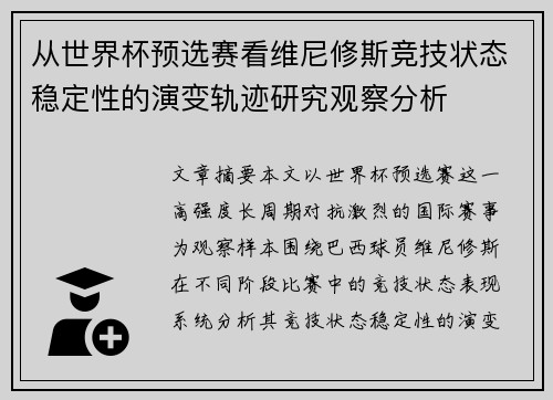 从世界杯预选赛看维尼修斯竞技状态稳定性的演变轨迹研究观察分析 从世界杯预选赛看维尼修斯竞技状态稳定性的演变轨迹研究观察分析