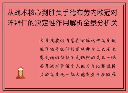 从战术核心到胜负手德布劳内欧冠对阵拜仁的决定性作用解析全景分析关键战 从战术核心到胜负手德布劳内欧冠对阵拜仁的决定性作用解析全景分析关键战