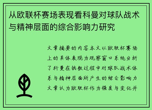 从欧联杯赛场表现看科曼对球队战术与精神层面的综合影响力研究 从欧联杯赛场表现看科曼对球队战术与精神层面的综合影响力研究