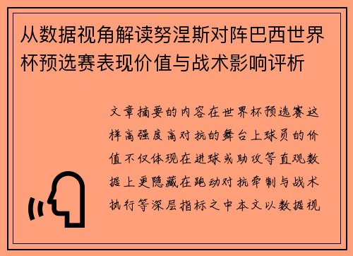 从数据视角解读努涅斯对阵巴西世界杯预选赛表现价值与战术影响评析 从数据视角解读努涅斯对阵巴西世界杯预选赛表现价值与战术影响评析