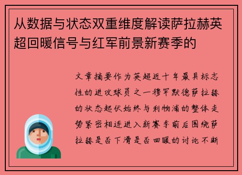 从数据与状态双重维度解读萨拉赫英超回暖信号与红军前景新赛季的 从数据与状态双重维度解读萨拉赫英超回暖信号与红军前景新赛季的
