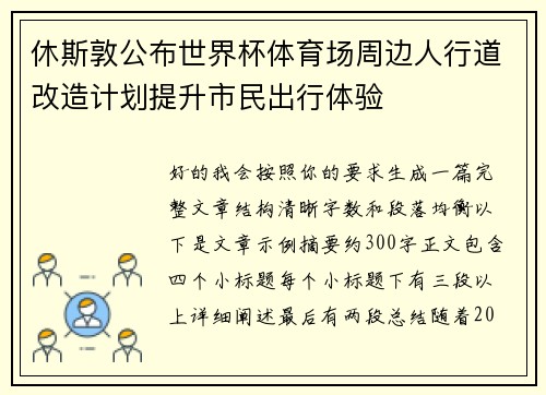 休斯敦公布世界杯体育场周边人行道改造计划提升市民出行体验 休斯敦公布世界杯体育场周边人行道改造计划提升市民出行体验