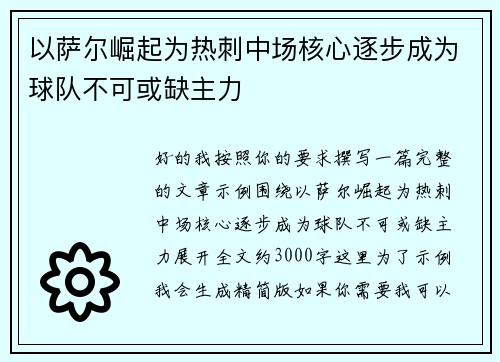 以萨尔崛起为热刺中场核心逐步成为球队不可或缺主力