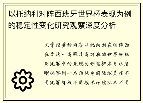 以托纳利对阵西班牙世界杯表现为例的稳定性变化研究观察深度分析 以托纳利对阵西班牙世界杯表现为例的稳定性变化研究观察深度分析