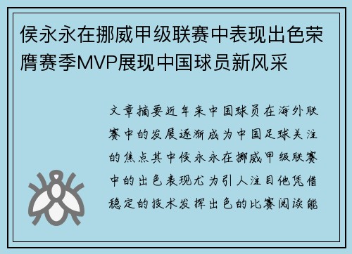 侯永永在挪威甲级联赛中表现出色荣膺赛季MVP展现中国球员新风采 侯永永在挪威甲级联赛中表现出色荣膺赛季MVP展现中国球员新风采