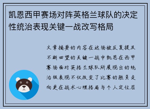 凯恩西甲赛场对阵英格兰球队的决定性统治表现关键一战改写格局 凯恩西甲赛场对阵英格兰球队的决定性统治表现关键一战改写格局