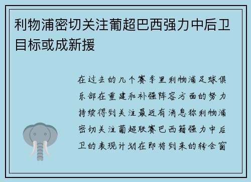 利物浦密切关注葡超巴西强力中后卫目标或成新援