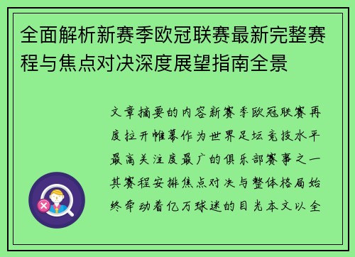 全面解析新赛季欧冠联赛最新完整赛程与焦点对决深度展望指南全景 全面解析新赛季欧冠联赛最新完整赛程与焦点对决深度展望指南全景
