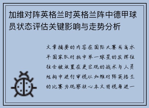 加维对阵英格兰时英格兰阵中德甲球员状态评估关键影响与走势分析 加维对阵英格兰时英格兰阵中德甲球员状态评估关键影响与走势分析