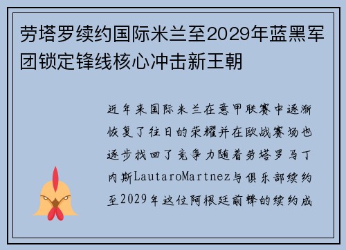 劳塔罗续约国际米兰至2029年蓝黑军团锁定锋线核心冲击新王朝 劳塔罗续约国际米兰至2029年蓝黑军团锁定锋线核心冲击新王朝