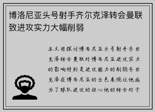 博洛尼亚头号射手齐尔克泽转会曼联致进攻实力大幅削弱 博洛尼亚头号射手齐尔克泽转会曼联致进攻实力大幅削弱