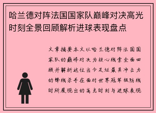 哈兰德对阵法国国家队巅峰对决高光时刻全景回顾解析进球表现盘点 哈兰德对阵法国国家队巅峰对决高光时刻全景回顾解析进球表现盘点