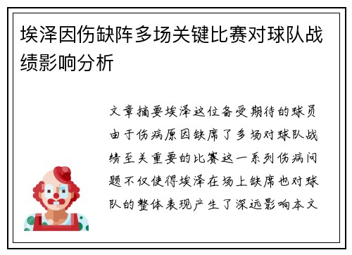 埃泽因伤缺阵多场关键比赛对球队战绩影响分析 埃泽因伤缺阵多场关键比赛对球队战绩影响分析