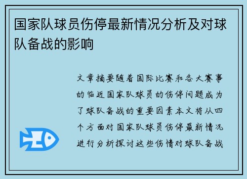 国家队球员伤停最新情况分析及对球队备战的影响 国家队球员伤停最新情况分析及对球队备战的影响