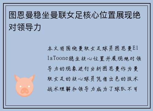 图恩曼稳坐曼联女足核心位置展现绝对领导力 图恩曼稳坐曼联女足核心位置展现绝对领导力