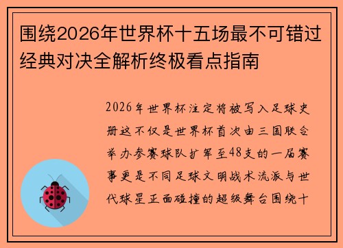 围绕2026年世界杯十五场最不可错过经典对决全解析终极看点指南 围绕2026年世界杯十五场最不可错过经典对决全解析终极看点指南