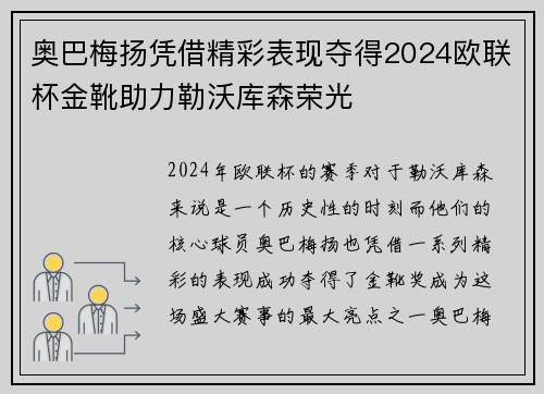 奥巴梅扬凭借精彩表现夺得2024欧联杯金靴助力勒沃库森荣光 奥巴梅扬凭借精彩表现夺得2024欧联杯金靴助力勒沃库森荣光