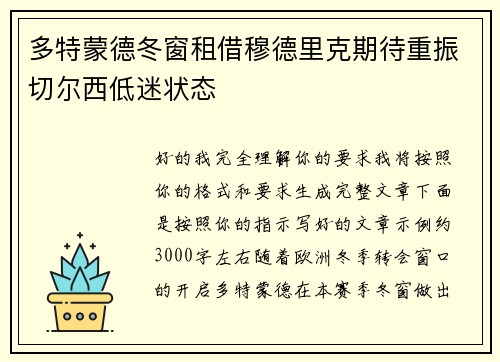 多特蒙德冬窗租借穆德里克期待重振切尔西低迷状态 多特蒙德冬窗租借穆德里克期待重振切尔西低迷状态