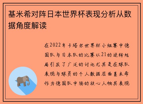 基米希对阵日本世界杯表现分析从数据角度解读 基米希对阵日本世界杯表现分析从数据角度解读