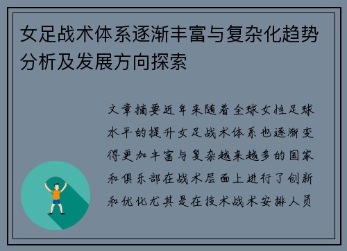 女足战术体系逐渐丰富与复杂化趋势分析及发展方向探索 女足战术体系逐渐丰富与复杂化趋势分析及发展方向探索